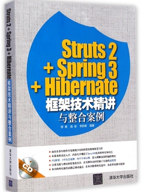 Struts2+Spring3+Hibernate框架技术精讲与整合案例 缪勇 计算机开发 新华书店正版畅销图书 博库网正版书籍