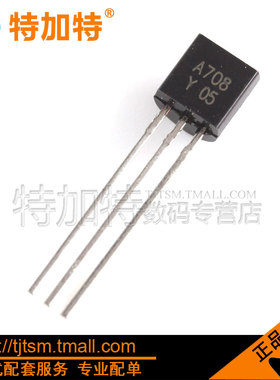 特加特| 2SA708Y A708-Y TO-92 功率三极管 (20只)