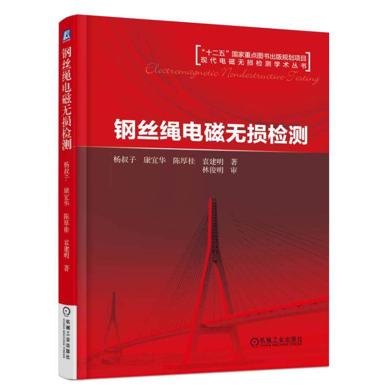 当当网 钢丝绳电磁无损检测 自由组合套装 机械工业出版社 正版书籍