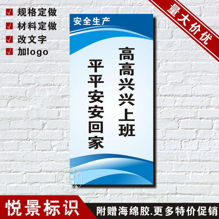 高高兴兴上班平平安安回家车间安全生产工厂宣传标语定做订制作