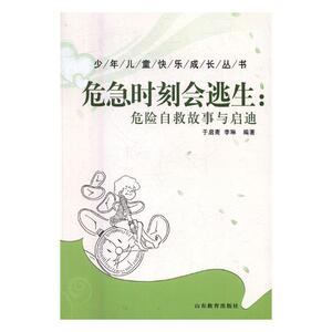 危急时刻会逃生危险自救故事与启迪 于启斋 山东教育出版社 励志成长 书籍