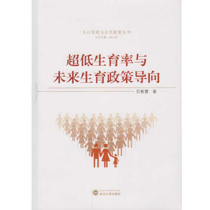 【全新正版包邮】超低生育率与未来生育政策导向