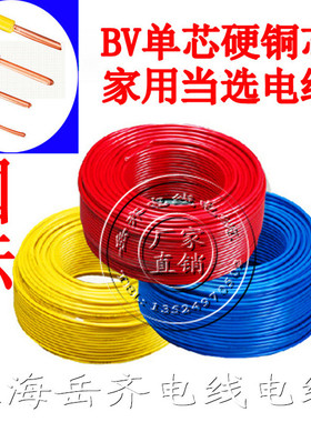 岳齐牌BV阻燃BV1/1.5/2.5/4/6平方塑铜线 单芯硬铜芯绝缘电线