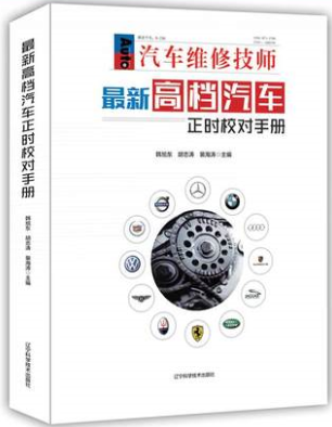 包邮 汽车正时校对手册 汽车维修书籍 奔驰宝马奥迪路虎等新款车系汽车维修资料 汽车常见故障检测与修理技术书教材