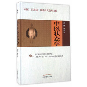 ZJ包邮正版 中医状态学 李灿东 新华书店书籍图书 医学 中医 基础理论