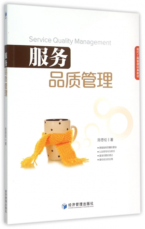 服务品质管理(现代工商管理经典教材) 正版书籍 木垛