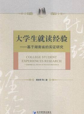 大学生就读经验:基于湖南省的实证研究:empirical study in Hunan province 书店 郭丽君 教育书籍 书 畅想畅销书