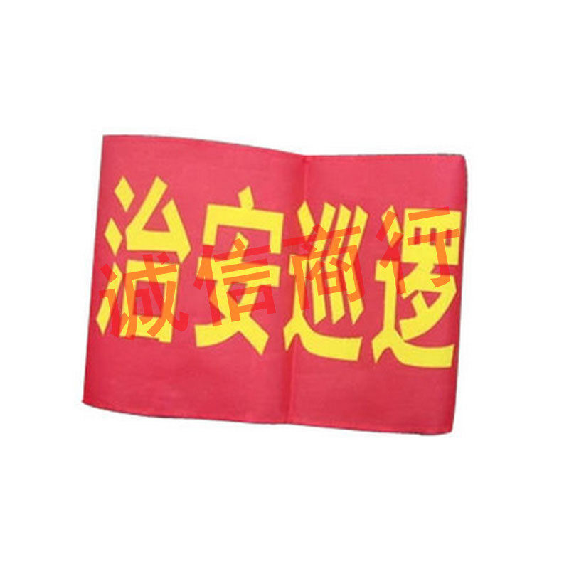 包邮 治安巡逻红袖套 治安巡逻红袖章  臂章 红袖标 20条装