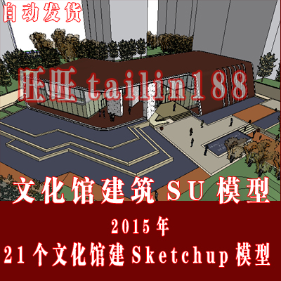 文化馆建筑SU草图大师模型21个  2015年文化馆设计Sketchup模型