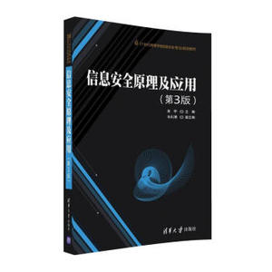 信息安全原理及应用 第3版