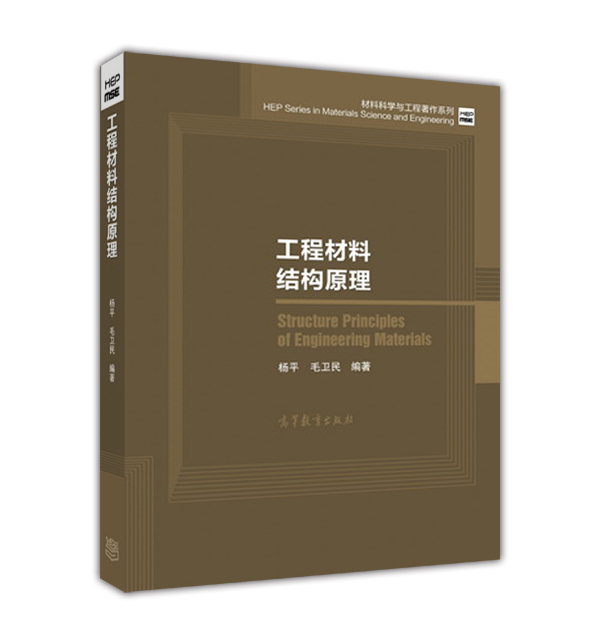 【官方正版】工程材料结构原理杨平、毛卫民高等教育出版社晶体结构的平移对称性点对称性硕士研究生专业基础教材