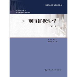 刑事证据法学（第二版）（现代刑事法学系列教材；中国刑法学研究会教材）