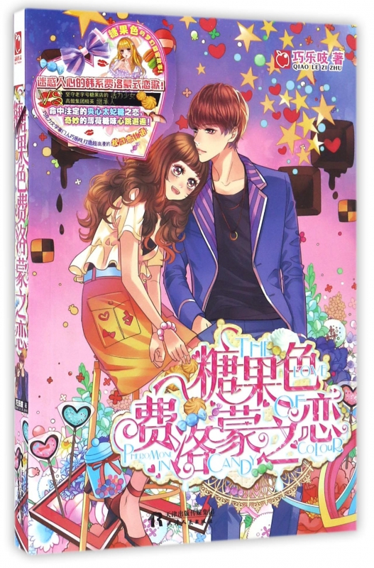 糖果色费洛蒙之恋 巧乐吱著 言情类的小说图书籍排行榜青春爱情文学 博库网