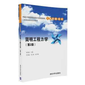 【官方正版】简明工程力学 第2二版 李培超 范志毅 刘小妹 清华大学出版社  9787302454731