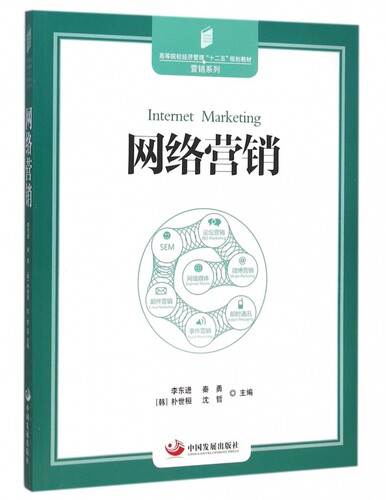 网络营销(高等院校经济管理十二五规划教材)/营销系列