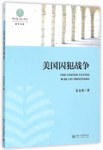 美国囚犯战争 姜文秀 著  正版书籍  博库网