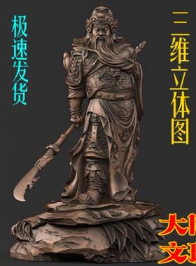 3D打印素材 圆雕图 三维立体图 STL OBJ 设计图 摆件 精美武关公