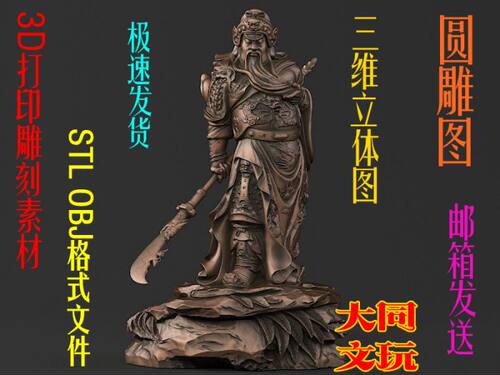 3D打印素材 圆雕图 三维立体图 STL OBJ 设计图 摆件 精美武关公