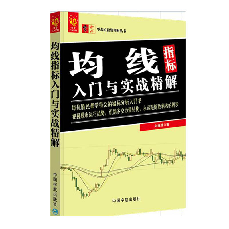 包邮 零起点投资理财丛书 均线指标入门与实战精解 金融与投资 个人理财 均线技术分析 金融理论 股票炒股书籍