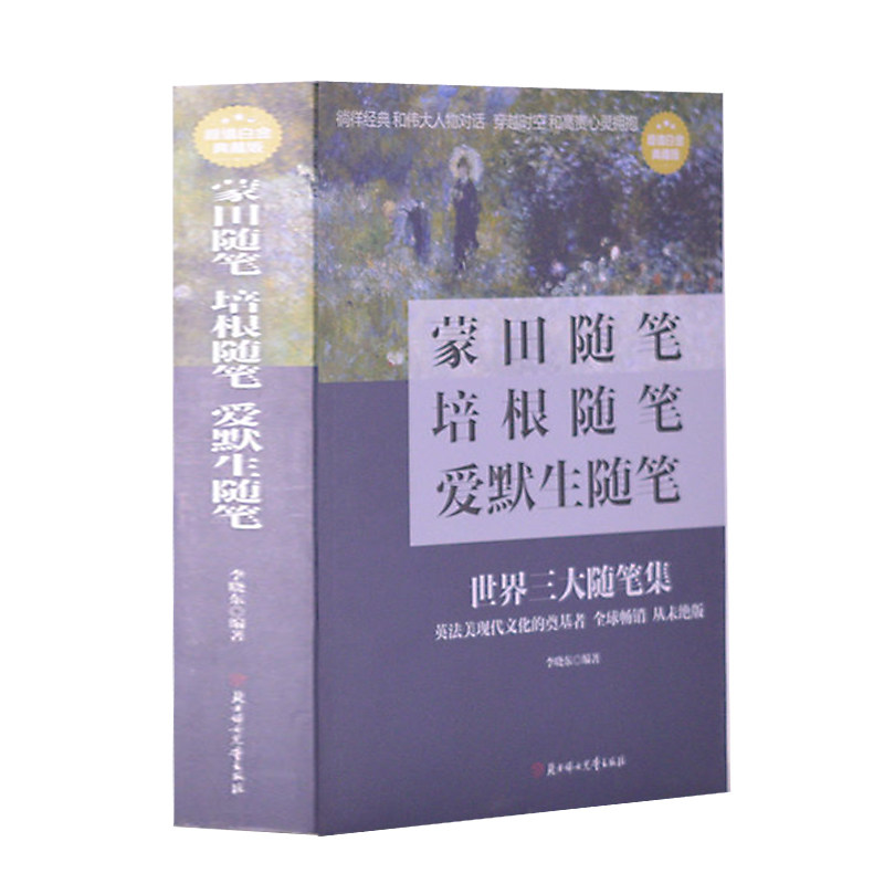 正版 蒙田随笔培根随笔爱默生随笔全集全译本 随笔散文 徐志摩朱自清鲁迅席慕蓉林清玄等中外散文