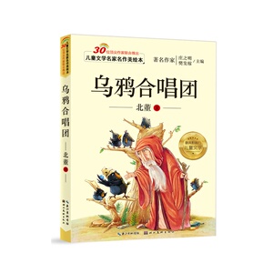 儿童文学名家名作美绘本-乌鸦合唱团