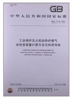 GB/T 17719-2009工业锅炉及火焰加热炉烟气余热资源量