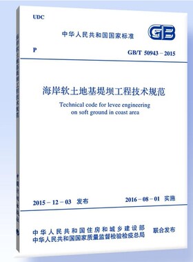 GB/T 50943-2015 海岸软土地基堤坝工程技术规范