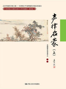 人大社自营 有拼音注音   中国国学文化艺术中心著 声律启蒙（上）(中国传统文化教育全国中小学实验教材通用版/人民大学出版社