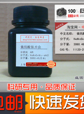 科研化学试剂钨酸铵 水合 仲钨酸铵 AR分析纯 11120-25-5实验专用