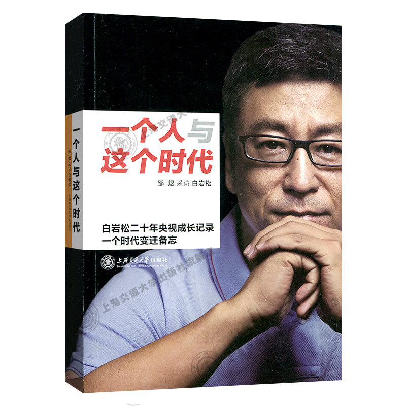 一个人与这个时代 白岩松 上海交通大学出版社