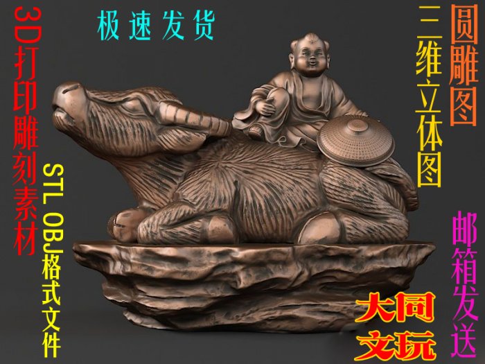 3D打印素材 圆雕图 三维立体图 STL OBJ 设计图 牧童