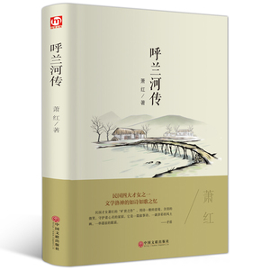 现货呼兰河传无删减萧红作品集中小学生青少年语文新课标课外读精装书籍读物经典文学名著小说五年级必读原版原著三四六初中生书籍