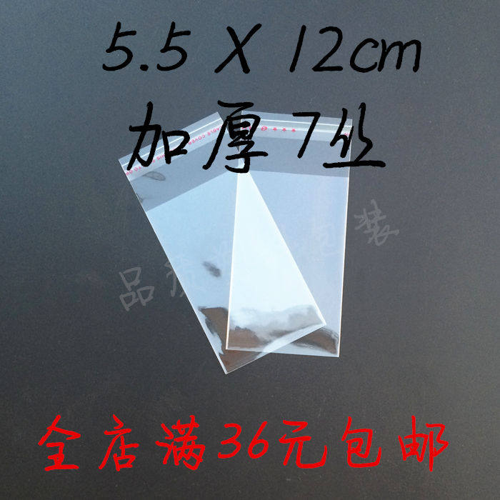 OPP自粘袋 5.5*12cm 加厚7丝 200个小包装胶袋 透明饰品袋 护邮袋