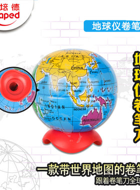 法国Maped马培德地球仪卷笔刀 单孔铅笔刀 削笔器 转笔刀051110CH