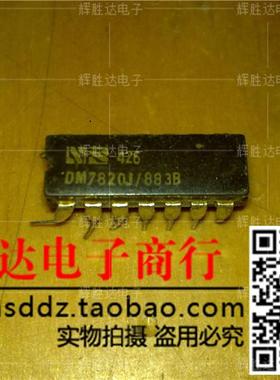 DM7820J/883B进口现货，集成电路IC 批量供应