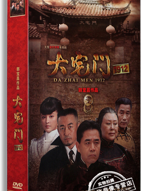 正版电视剧 大宅门1912 高清珍藏版14DVD 陈宝国 斯琴高娃