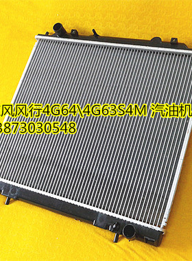 汽车水箱21款东风猛士风行T5EVO-4G64菱智4G63S4M汽柴油机冷凝器