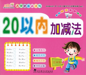 晨阳早教 入学前认读写 20以内加减法 彩色描红  3~6儿童学习与发展指南 编写 武汉理工大学出版社学前班用书