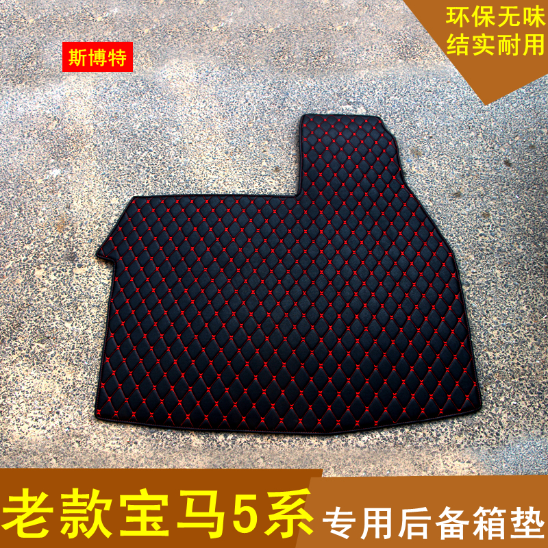 宝马05-07 08 09 10老款5系后备箱垫520 525 530 535Li冰箱尾箱垫