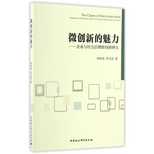 微创新的魅力--企业与社会治理微创新研究 博库网