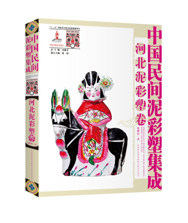 中国民间泥彩塑集成·河北泥彩塑卷