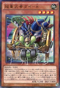 广州童梦正版日文游戏王DBLE次元礼盒散卡超重武者 大八-8PR 现货