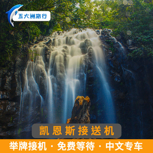 五大洲 澳大利亚旅游凯恩斯接送机凯恩斯国际机场接机送机