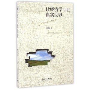 让经济学回归真实世界 博库网
