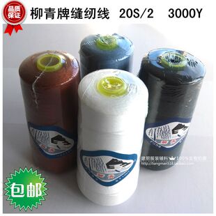 正宗柳青牌缝纫线沪江线20S/2牛仔线3000Y特价批发宝塔线高速线