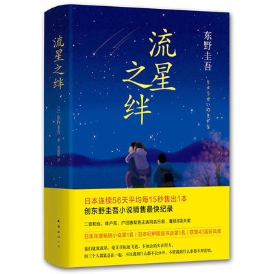 流星之绊 作者:东野圭吾 南海出版公司 东野圭吾小说 悬疑推理小说P