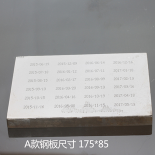 油墨移印机专用钢板订做日期图案 钢板尺寸175 85毫米