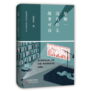 星期一没有什么故事可说 苏先生 著 正版书籍小说畅销书 新华书店 现代/当代文学文学 天津人民出版社