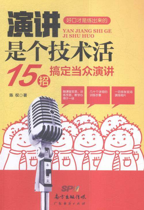 演讲是个技术活:15招搞定当众演讲 书店 陈权 演讲,辩论书籍 书 畅想