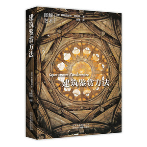 建筑鉴赏方法 图解艺术 建筑艺术解读书籍 建筑图纸绘制技法入门教程 建筑构件理论教材 北京美术摄影建筑工艺鉴赏书 建筑艺术书